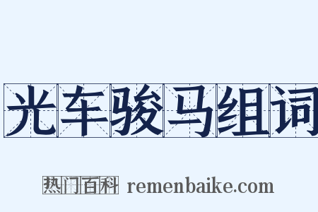 光车骏马组词是什么意思的图片